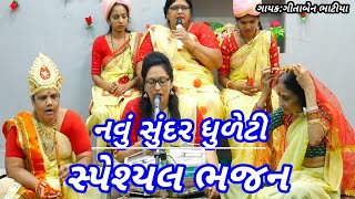 👉 ભજન નીચે લખેલ છે | નવુ સુંદર ધુળેટી સ્પેશ્યલ ભજન | New Gujarati kirtan 2022 | લુણાવાડા ભજન મંડળ