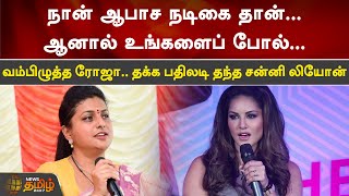 ”நான் ஆபாச நடிகை தான்..ஆனால் உங்களைப் போல்..” - தக்க பதிலடி தந்த சன்னி லியோன் | Sunny Leone | Meena