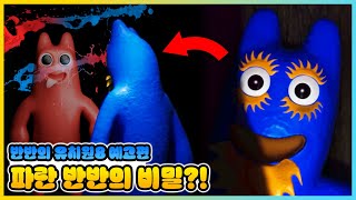 사실 반반은 실패작!? 반반의 유치원8 예고편에서 등장한 플럼보는 누구?! [새상놀이터]