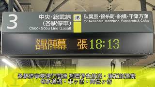 中央総武緩行線 幕張行 到着予告放送・接近放送集 @水道橋駅・市ヶ谷駅・阿佐ヶ谷駅