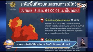 ศบค.เคาะเพิ่มพื้นที่สีแดงเข้ม 29 จังหวัดล็อกดาวน์ต่อ 14วัน/ข่าวเช้า Good Morning Thailand / 2 ส.ค.64