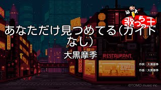 【ガイドなし】あなただけ見つめてる/大黒摩季【カラオケ】