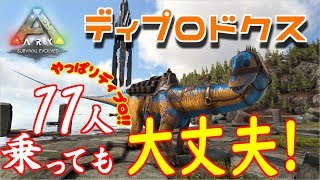 #148 奇跡の11人乗り!!ディプロドクス【ARK】