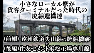 ～廃線～ (前編)遠州鉄道奥山線の跨線橋跡 (後編)住友セメント浜松工場専用線