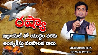 రష్యా ఇజ్రాయెల్ తో యుద్ధం వరకు అంత్యక్రీస్తు పరిపాలన రాదు