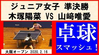 卓球 大阪オープン2020 木塚陽菜(済美) VS 山﨑唯愛(明誠U15) ジュニア女子準決勝