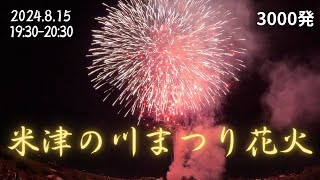 【愛知県】 西尾・米津の川まつり 花火大会 8月15日(木)2024年