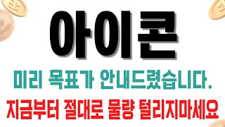 아이콘 코인 / 미리 목표가 안내드렸습니다. 지금부터 절대로 물량 털리지마세요