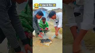 ठंडा के दिन 🤣😂 #thanda #ke #din #wala #comedy #video #viral #for #kalluofficial94 #viral #YouTube