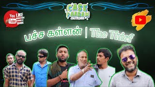 பச்ச கள்ளன் 😂 | The Thief | Case Paaram