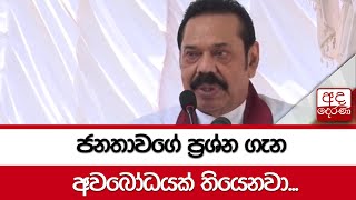 ජනතාවගේ ප්‍රශ්න ගැන අවබෝධයක් තියෙනවා - මහින්ද රාජපක්ෂ