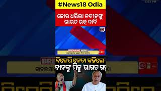 ନବୀନ ପଟ୍ଟନାୟକ ଓ ନୀତୀଶ କୁମାରଙ୍କୁ ଭାରତରତ୍ନ ଦାବି Bharat Ratna for Nitish Kumar and Naveen Patnaik