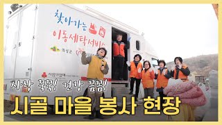 사랑 꾹꾹! 건강 꼼꼼! 시골 마을 봉사 현장 / 안동MBC 전국시대