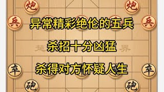 中国象棋： 异常精彩绝伦的五兵,杀招十分凶猛,杀得对方怀疑人生。