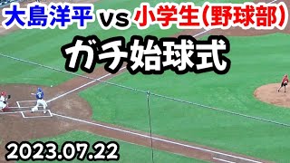 ドラゴンズ大島洋平 vs カープ小学生(野球部)！ ～ 始球式