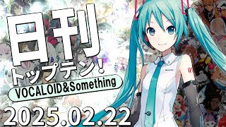 日刊トップテン！VOCALOID＆something【2025.02.22】ボカコレ超特大号①