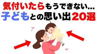 【子育ては有限】子どもと今しかできない20のこと｜子育て雑学