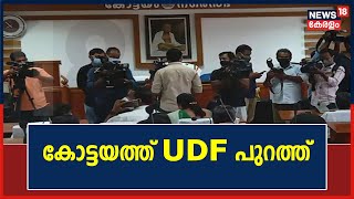 BJP എൽഡിഎഫിനെ പിന്തുണച്ചു; കോട്ടയത്ത് UDF പുറത്ത്; അവസാനിച്ചത് രണ്ടു പതിറ്റാണ്ട് കാലത്തെ ഭരണം