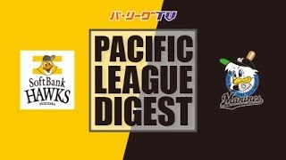 2017年8月26日 福岡ソフトバンク対千葉ロッテ 試合ダイジェスト