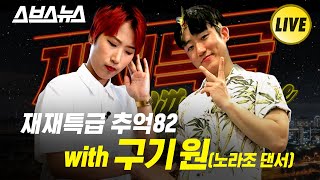 [재재특급 EP.13] 추억82 with 노라조 댄서 구기원