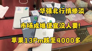 中国深圳华强北市场，苹果 iPhone13 Pro max 跌至4000多元，市场成堆便宜没人要