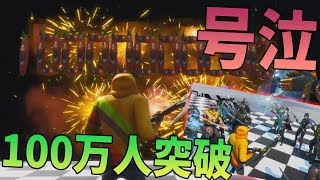 フォートナイトで脱出しようと思ったら...登録者100万人突破ドッキリで祝われました。ありがとう -フォートナイト【KUN】