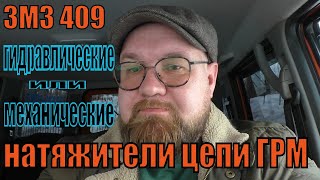 УАЗ. змз409. Гидравлические или механические натяжители цепи! Что выбрать!?