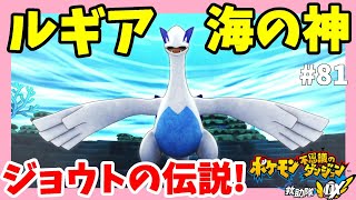 伝説のポケモンルギア！海の神ついに降臨！映画ルギア爆誕また見たい！#81【ポケモン不思議のダンジョン救助隊DX】