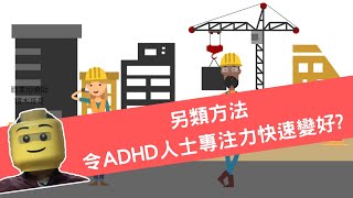 ADHD丨ADHD的專注力可透過科學實驗加強?丨ADHD 常見情況