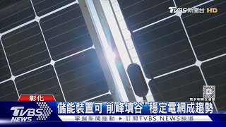 穩定電網.削峰填谷 儲能設置須加快腳步｜十點不一樣20240518 @TVBSNEWS01