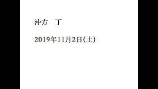 沖方　丁2019年11月2日土