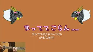 まっててごらん(アルプスの少女ハイジED)大杉久美子cover＆描いてみました／タープーの部屋