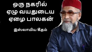 Oru Nakaril Ezhuvayathu ஒரு நகரில் ஏழு வயதுடைய ஏழை பாலகன்  இஸ்லாமிய கீதம் மௌலவி அப்துல் றஷீது இலங்கை