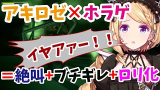 本当にホラゲが大嫌いなアキロゼが花子さんを初見プレイした結果...事件性のある悲鳴を量産してしまう【ホロライブ　切り抜き】