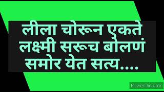 लीलाच्या हुशारीमुळे एजे पोचले टाइमिंग वर चोराची वाजवली बँड