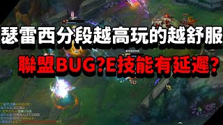 【青蛙】瑟雷西分段越高玩的越舒服？聯盟BUG？瑟雷西E技能有延遲？| 瑟雷西 VS 雷歐娜 | 鑽石局 |- Best Thresh in China \u0026 Korea