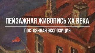 Пейзажная живопись XX века. Видео-экскурсия