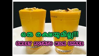 SWEET POTATO MILK SHAKE (ഒരു രക്ഷയുമില്ലാത്ത മധുരക്കിഴങ്ങ് ഷേക്ക്!!)