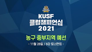 농구 중부지역 예선 [KUSF 클럽챔피언십 2021] - 11월 28일 / 8강 토너먼트