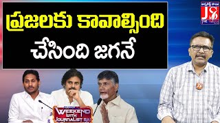 ప్రజలకు కావాల్సింది చేసింది జగనే||@JSTheTruth