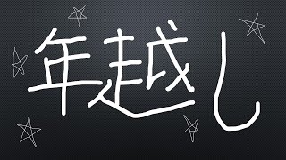 [年越し]お疲れ様です、適当に飲んで、年を迎えます