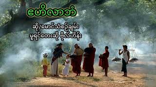 🎶ဧဟိလာဘံ 🎶 ဆို/မောင်သံစဉ်ချမ်း **မူရင်းတေးဆို ဗိုလ်ဟိန်း