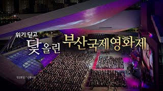 [영상] 위기딛고 닻 올린 부산국제영화제 / YTN