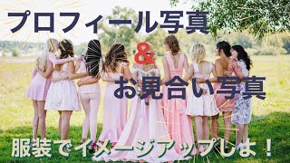 最婚【婚活】プロフィール写真案\u0026お見合い写真は服装でイメージアップしよう！