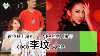 首位登上奧斯卡、NBA的華人歌手 COCO李玟人物誌