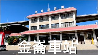 ［呼嚕123］台東#9 金崙車站Jinlun Station / 走訪玖壹壹「嘎勒阿勒」的拍攝地—金崙村