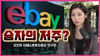 이베이코리아 인수하면 주가 떨어진다?/오린아 연구원(1부)