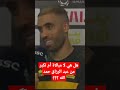 تصريح عبد الرزاق حمد الله بعد المباراة التي سجل فيها هاتريك مميز