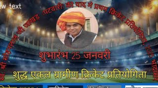 स्व. श्री सोहनलाल जी🙏 जाखड़ ➡️(पटवारी) की 🏏याद में प्रथम क्रिकेट🏏 प्रतियोगिता💥 2025 भादासर 💥