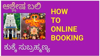 ಕುಕ್ಕೆ ಸುಬ್ರಹ್ಮಣ್ಯ #ಆಶ್ಲೇಷ ಬಲಿ ಪೂಜೆ ಬಗ್ಗೆ # how to ashleshabali ticket booking ?